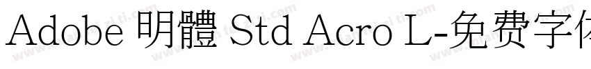 Adobe 明體 Std Acro L字体转换